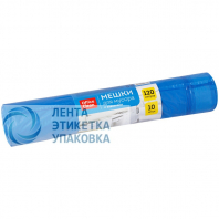 Мешок мусорный 120л (10шт) Полимаг
