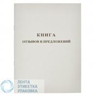 Книга отзывов и предложений А5, 48л