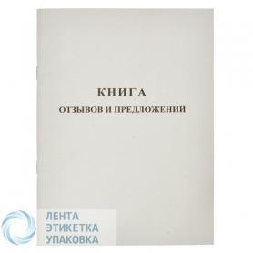 Книга отзывов и предложений А5, 48л